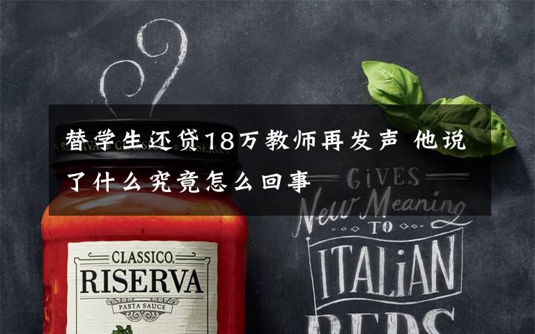 替学生还贷18万教师再发声 他说了什么究竟怎么回事