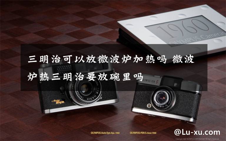 三明治可以放微波炉加热吗 微波炉热三明治要放碗里吗