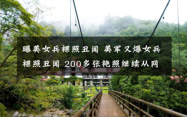 曝美女兵裸照丑闻 美军又爆女兵裸照丑闻 200多张艳照继续从网络外泄