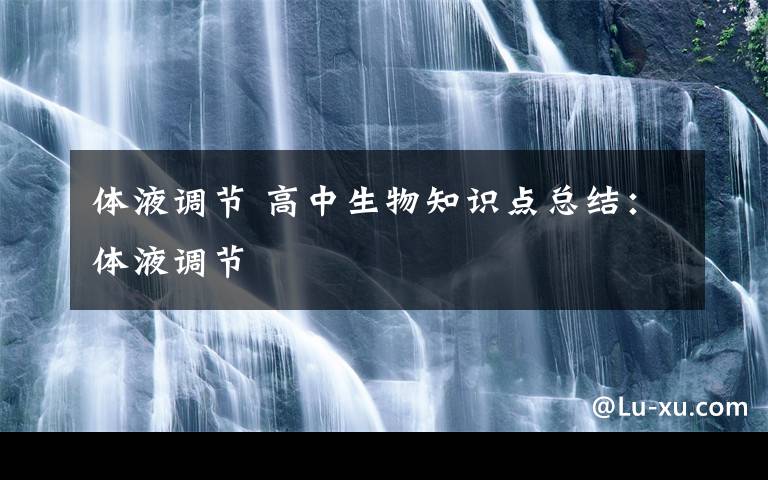 体液调节 高中生物知识点总结:体液调节