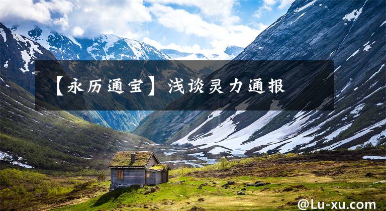 【永历通宝】浅谈灵力通报