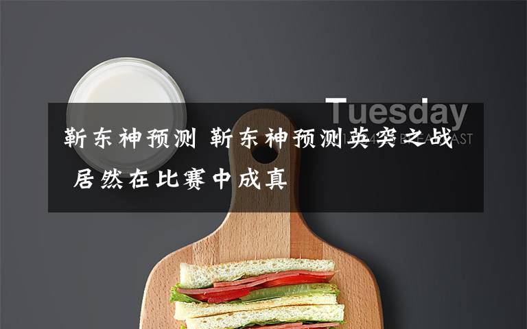 靳东神预测 靳东神预测英突之战 居然在比赛中成真