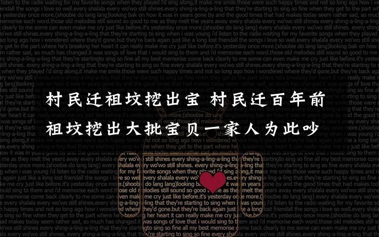 村民迁祖坟挖出宝 村民迁百年前祖坟挖出大批宝贝一家人为此吵翻了
