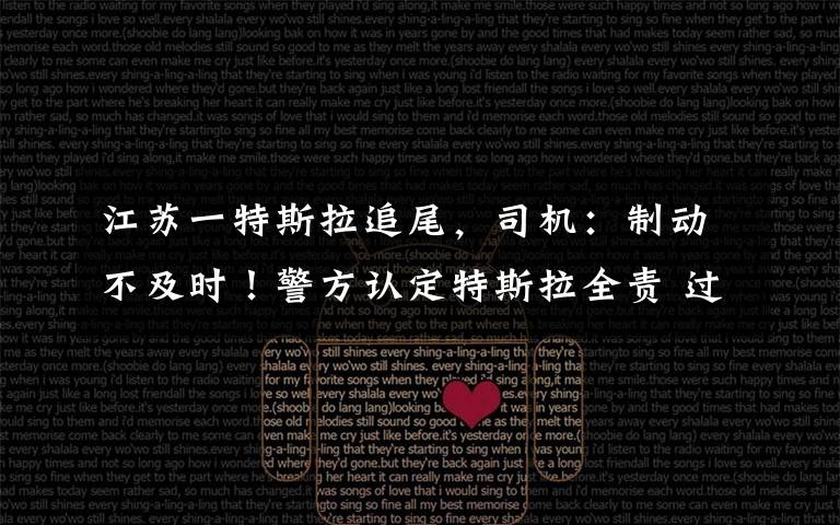 江苏一特斯拉追尾,司机:制动不及时!警方认定特斯拉全责 过程真相详细揭秘!