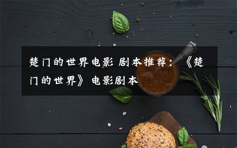 楚门的世界电影 剧本推荐:《楚门的世界》电影剧本