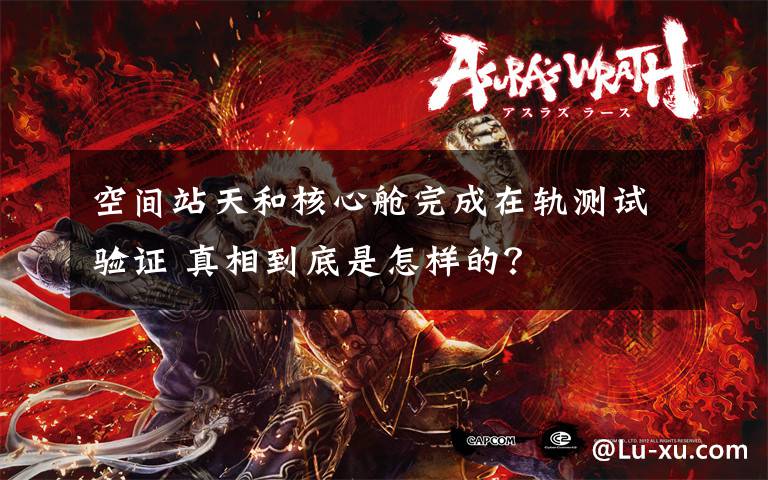 空间站天和核心舱完成在轨测试验证 真相到底是怎样的?