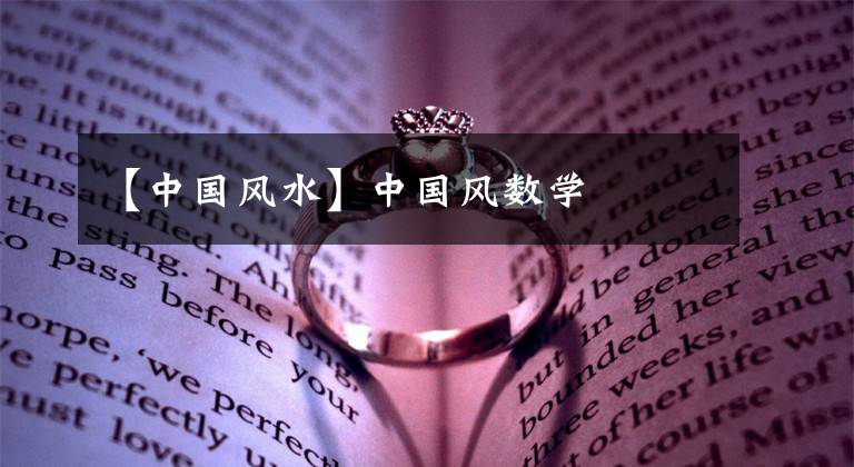 【中国风水】中国风数学