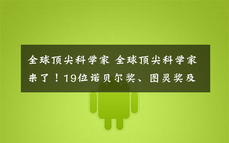 全球顶尖科学家 全球顶尖科学家来了!19位诺贝尔奖、图灵奖及菲尔兹奖得主