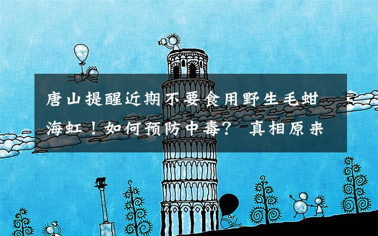 唐山提醒近期不要食用野生毛蚶海虹！如何预防中毒？ 真相原来是这样！