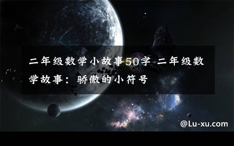 二年级数学小故事50字 二年级数学故事:骄傲的小符号