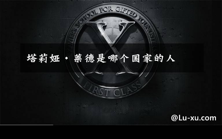 塔莉娅·莱德是哪个国家的人