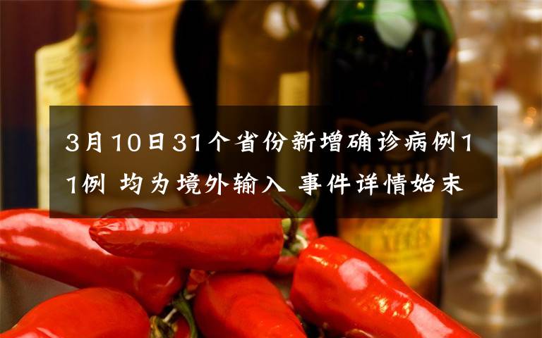 3月10日31个省份新增确诊病例11例 均为境外输入 事件详情始末介绍！
