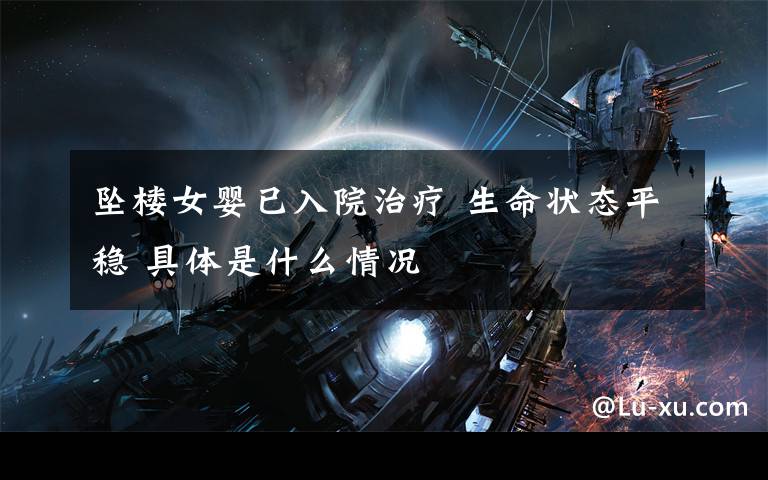 坠楼女婴已入院治疗 生命状态平稳 具体是什么情况
