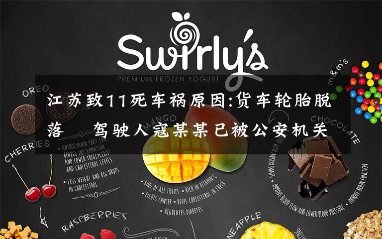 江苏致11死车祸原因:货车轮胎脱落  驾驶人寇某某已被公安机关控制 到底什么情况呢?