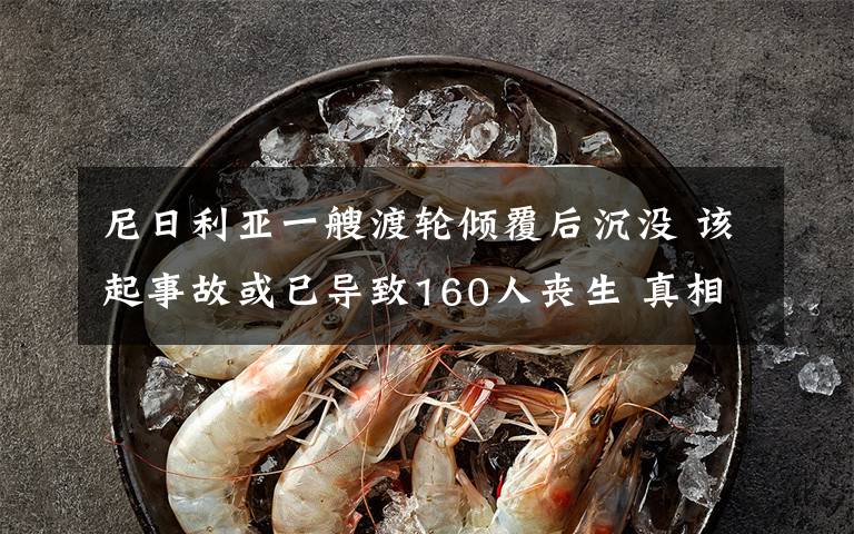 尼日利亚一艘渡轮倾覆后沉没 该起事故或已导致160人丧生 真相原来是这样!
