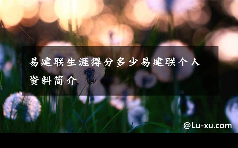 易建联生涯得分多少易建联个人资料简介