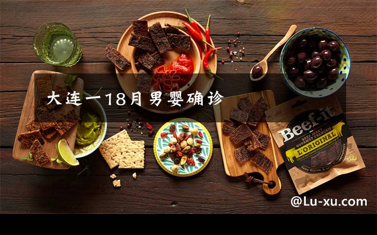 大连一18月男婴确诊