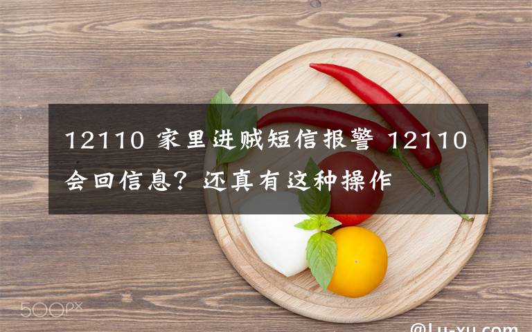 12110 家里进贼短信报警 12110会回信息?还真有这种操作