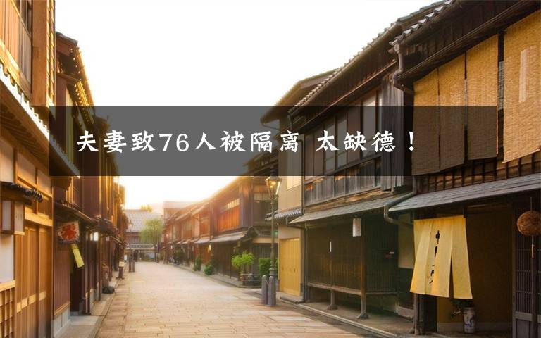 夫妻致76人被隔离 太缺德!