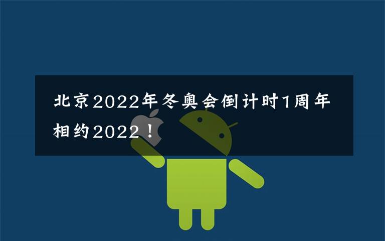 北京2022年冬奥会倒计时1周年 相约2022!