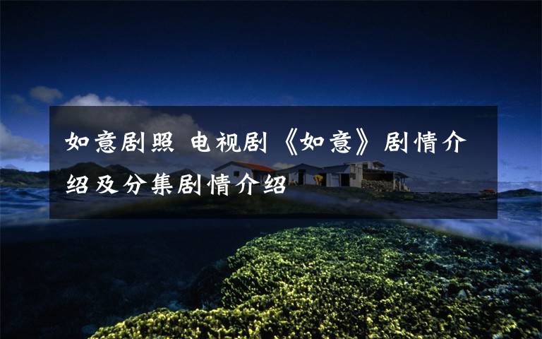 如意剧照 电视剧《如意》剧情介绍及分集剧情介绍