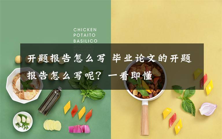 开题报告怎么写 毕业论文的开题报告怎么写呢?一看即懂