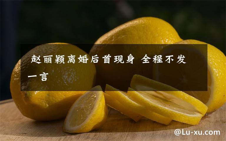 赵丽颖离婚后首现身 全程不发一言