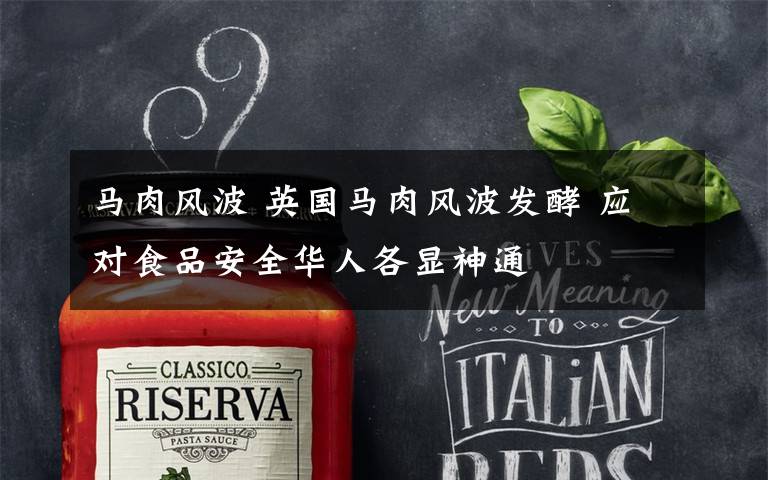 马肉风波 英国马肉风波发酵 应对食品安全华人各显神通