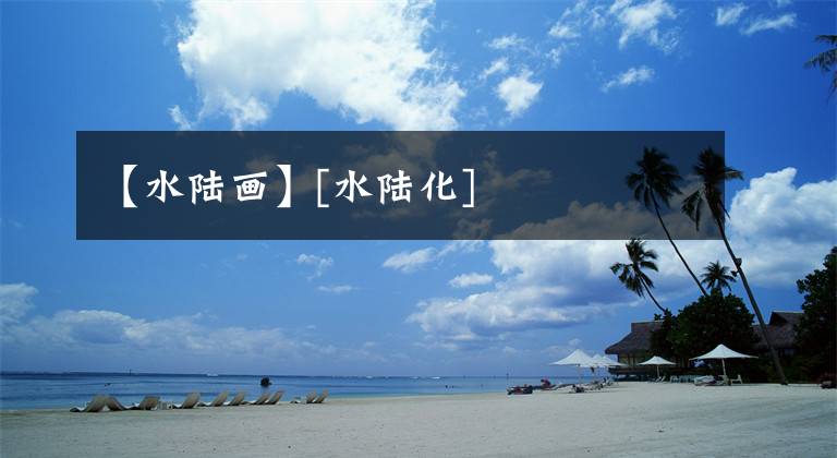 【水陆画】[水陆化]