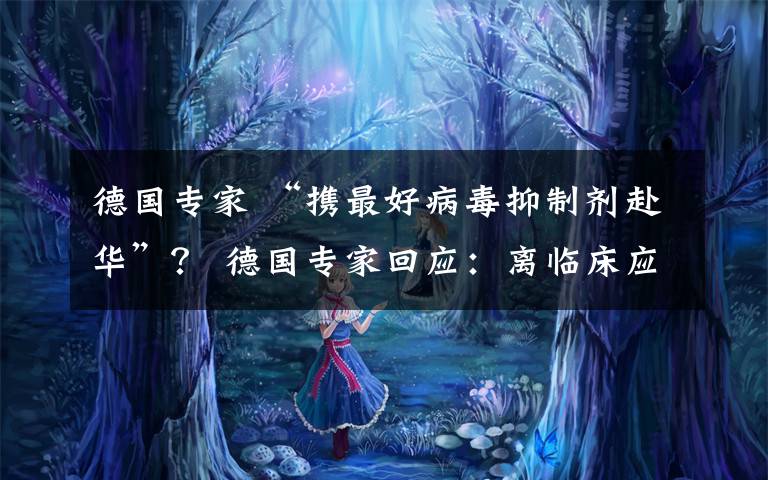 德国专家 “携最好病毒抑制剂赴华”？ 德国专家回应：离临床应用尚远