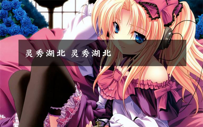 灵秀湖北 灵秀湖北
