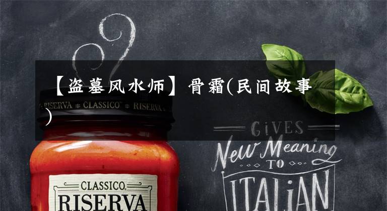 【盗墓风水师】骨霜(民间故事)