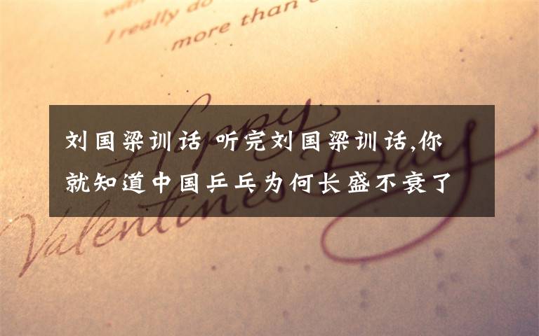 刘国梁训话 听完刘国梁训话,你就知道中国乒乓为何长盛不衰了