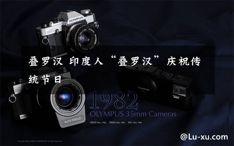 叠罗汉 印度人“叠罗汉”庆祝传统节日