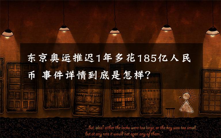 东京奥运推迟1年多花185亿人民币 事件详情到底是怎样?