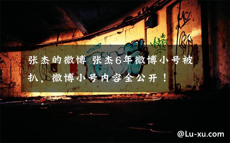 张杰的微博 张杰6年微博小号被扒，微博小号内容全公开！