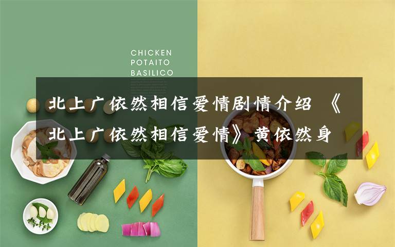 北上广依然相信爱情剧情介绍 《北上广依然相信爱情》黄依然身世背景曝光 《北上广》结局及分集剧情