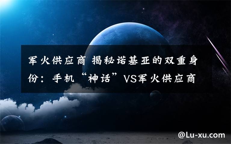 军火供应商 揭秘诺基亚的双重身份：手机“神话”VS军火供应商