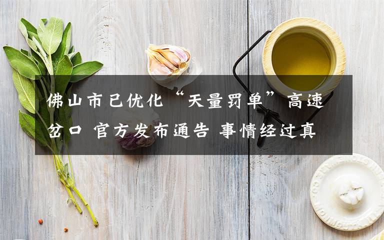 佛山市已优化“天量罚单”高速岔口 官方发布通告 事情经过真相揭秘!