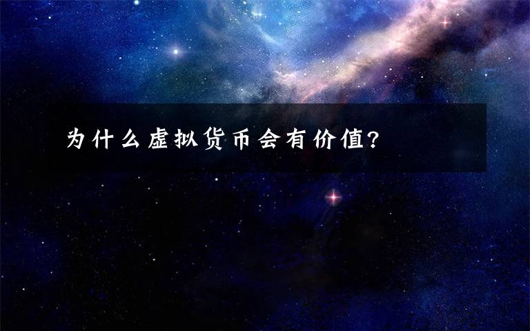 为什么虚拟货币会有价值?