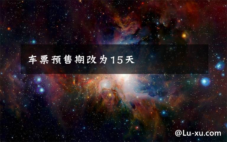 车票预售期改为15天