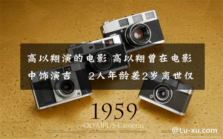 高以翔演的电影 高以翔曾在电影中饰演吉喆 2人年龄差2岁离世仅隔8天