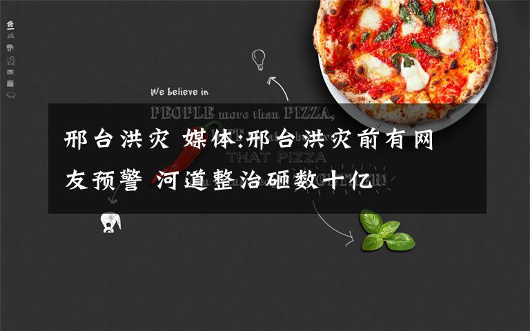 邢台洪灾 媒体:邢台洪灾前有网友预警 河道整治砸数十亿