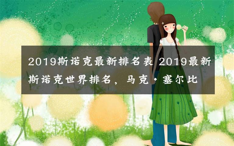 2019斯诺克最新排名表 2019最新斯诺克世界排名,马克·塞尔比目前世界排名第一