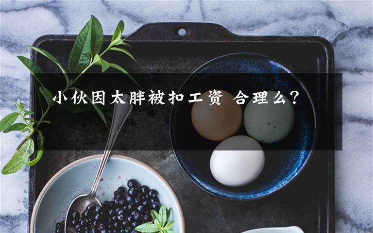  小伙因太胖被扣工资 合理么？