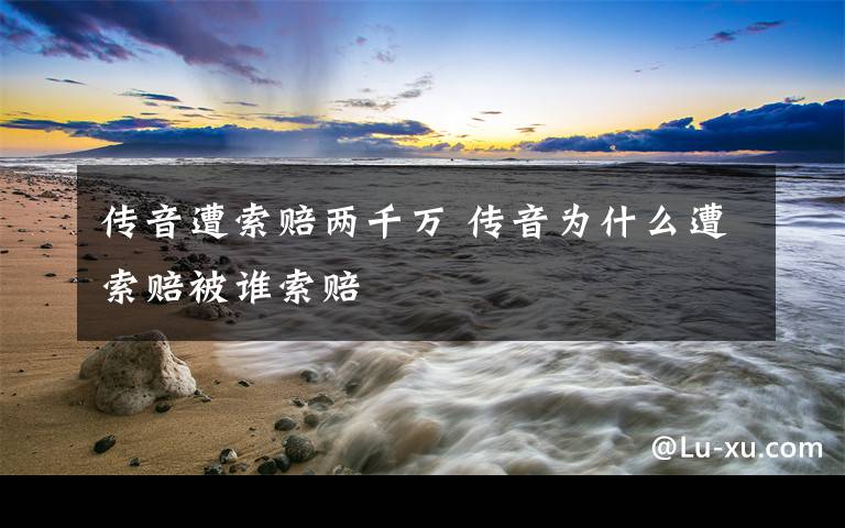 传音遭索赔两千万 传音为什么遭索赔被谁索赔