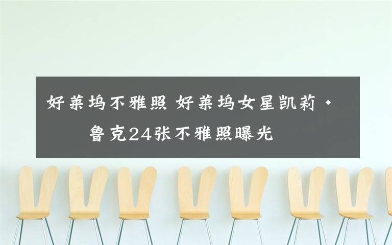 好莱坞不雅照 好莱坞女星凯莉·布鲁克24张不雅照曝光