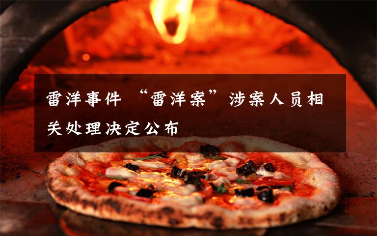 雷洋事件 “雷洋案”涉案人员相关处理决定公布