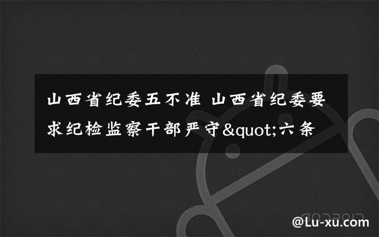 山西省纪委五不准 山西省纪委要求纪检监察干部严守"六条禁令"