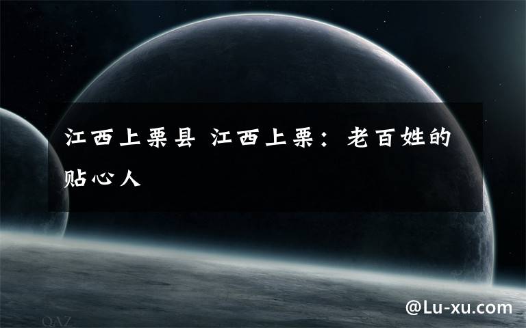江西上栗县 江西上栗:老百姓的贴心人